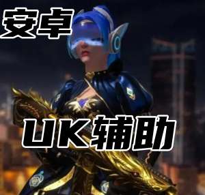 CSGO5E平台-UK辅助（顶尖开发打造）