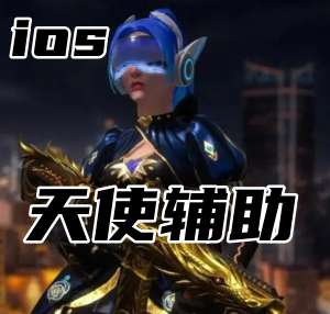 无畏契约天使辅助（稳定官匹不封号
