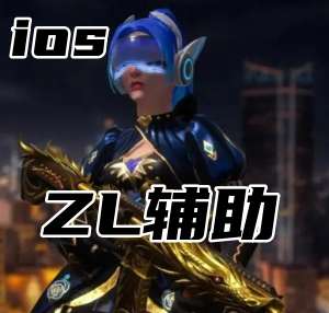 无畏契约ZL辅助（官匹透视自瞄）