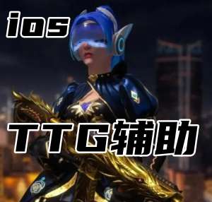 无畏契约TTG辅助（顶尖官匹外挂）