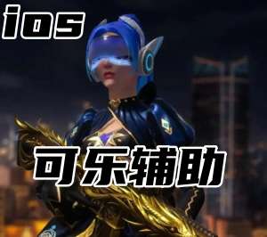 无畏契约可乐辅助（官匹辅助独家内核防封）