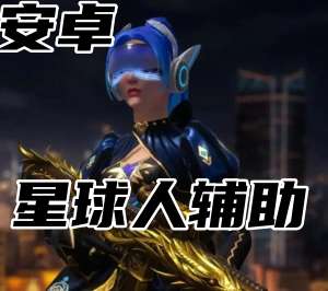 CSGO5E平台-星球人辅助（5E超稳科技）