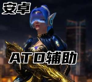 CSGO5E平台-ATD辅助（下载即玩）