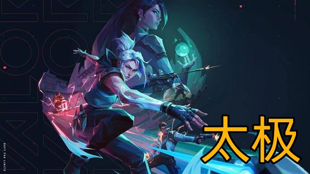 无畏契约太极辅助天卡