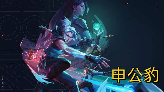 无畏契约【申公豹】